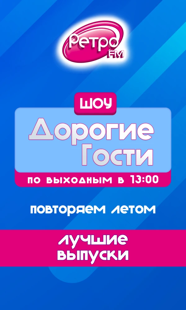 Ретро FM — лучшая музыка 70х, 80х и 90х, слушать прямой эфир радио онлайн